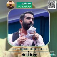 دانلود مولودی سرباز شو برای زینب حسین طاهری